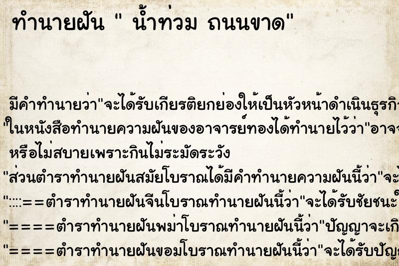 ทำนายฝันทำนายฝันน้ำท่วมถนนขาด